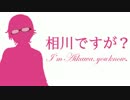 【第八次ウソm@s祭り】相川ですが？【ノベマス】