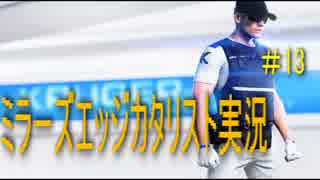 【ミラーズエッジカタリスト実況】　走って走って落ちる #13