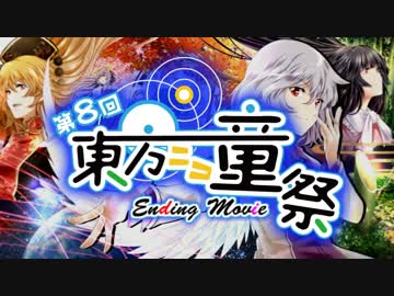 第8回東方ニコ童祭　エンディング