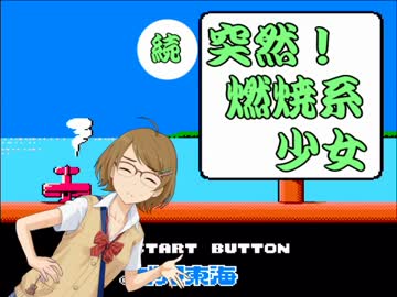 【モバマス×FC】　続  突然！燃焼系少女【突然！マッチョマン】