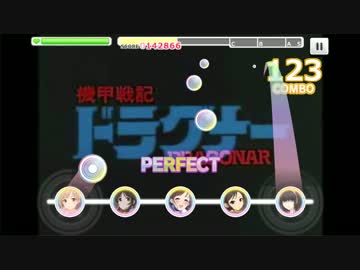 【デレステ】生存本能が全く気付かない内に機甲戦記になる【創作譜面】