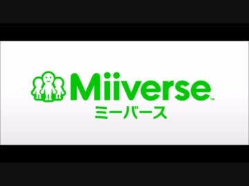 [作業用BGM]Miiverse