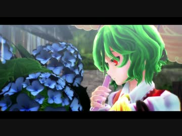 【第8回東方ニコ童祭】梅雨の晴れ間【東方MMD】
