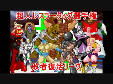 【マッスルファイト】超人レスラータッグ選手権　敗者復活リーグ林5