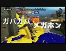 くどさわのガバガバスプラトゥーン！