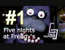 【夏休み企画S1】時給400円のマジキチ勤労#1(Five Nights at Freddy's)