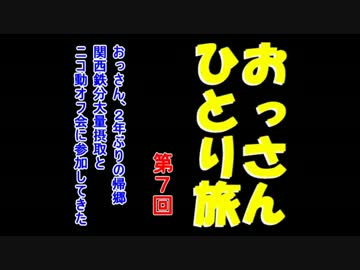 おっさんひとり旅　第7回