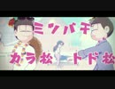 【MMDおそ松さん】「草食系とか、まじ勘弁」 【カラ松・トド松】