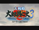 大戦略大東亜興亡史3ストーリー動画 SideC OP