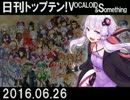 日刊トップテン！VOCALOID＆something【日刊ぼかさん2016.06.26】