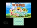 実況とはよべないゲームプレイ【牧場物語 がにめで牧場奮闘記】序章前編