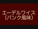 エーデルワイス（パンク風味）