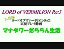 【LoVRe:3】実況！マナタワーだららん生活　第2話【プラチナ】