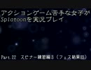 【FxF】アクションゲーム苦手な女子がSplatoonを実況プレイ Part.22【Splatoon】