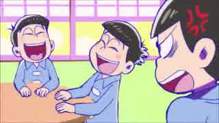 【まとも組】おそ松＆チョロ松＆トド松まとめ【1～12話】