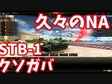 【WoT】うp主がビギナーのプロを目指Part39【久々NAでSTB-1】