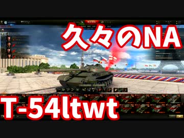 【WoT】うp主がビギナーのプロを目指Part40!【久々NAでT-54ltwt】