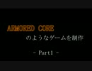 アーマード・コアのようなゲームを制作 Part1：機体の作成