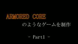 アーマード・コアのようなゲームを制作 Part1：機体の作成