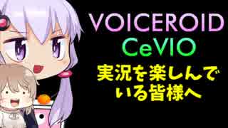 VOICEROID,CeVIO実況を楽しんでいる皆様へ