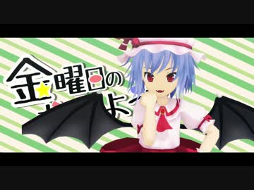 【第８回東方ニコ童祭】東方紅魔郷で金曜日のおはよう【MMD-PV】