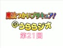 魔法つかいプリキュア！＠うららジオ 第２１回（ぽん吉）