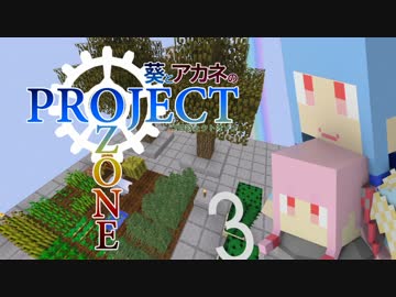 【Minecraft】葵とアカネのProject Ozone 3