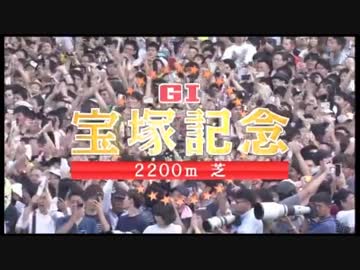 【暗黒競馬塾】第57回 宝塚記念（GI）マンバ横山塾長と愉快な仲間たち