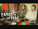 ２人でやれば怖くないホラー実況【LAYERS OF FEAR】＃06