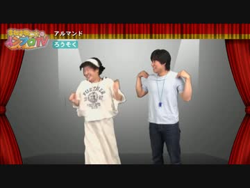 まねきねこ☆のインプロTV 第42回　アルマンド