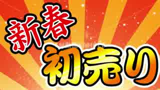 CM動画『新春初売り』検索バージョン