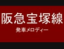 阪急宝塚線（系統）　発車メロディー　採用してみた