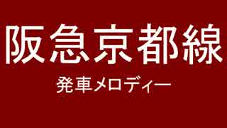 阪急京都線（系統）　発車メロディー　採用してみた