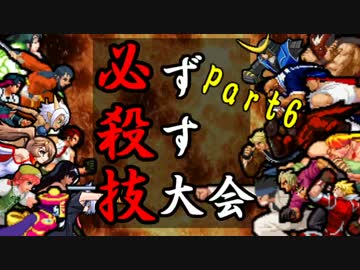 【MUGEN】必ず殺す技大会【Part6】