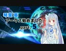 【pso2】琴葉葵、アークス始めましたpart.5【VOICEROID+実況】