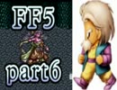 【FF5】放浪する青年が光の戦士になる【実況】 part6