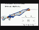 【Splatoon】 洗剤道中膝栗毛 一日目