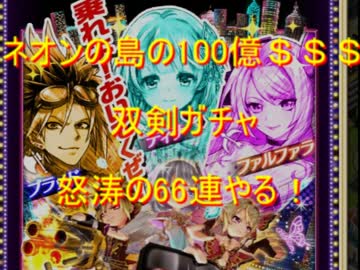 白猫プロジェクト ネオンの島の100億 武器ガチャ連 ニコニコ動画