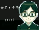 幽霊と青年 実況プレイ part5