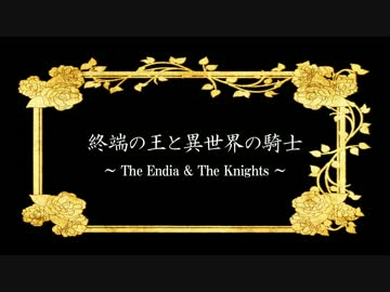 【ニコカラ】 ロマコン12.終端の王と異世界の騎士（off vocal ）
