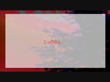 こっくりさん朗読してみた＊烏野白