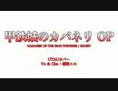 甲鉄城のカバネリOP(TV size)【雨歌エル UTAUカバー】