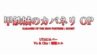 甲鉄城のカバネリOP(TV size)【雨歌エル UTAUカバー】