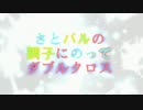 【Session2】さとパルの調子に乗ってダブルクロス part1
