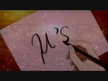 【ラブライブ！】「Snow halation」μ's集合