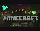 新・さとうささらの1分間マインクラフトpart23