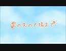 【KAITO V3・MEIKO V3】 雲の先の太陽まで 【オリジナル】