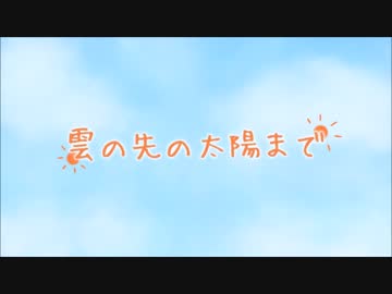 【KAITO V3・MEIKO V3】 雲の先の太陽まで 【オリジナル】