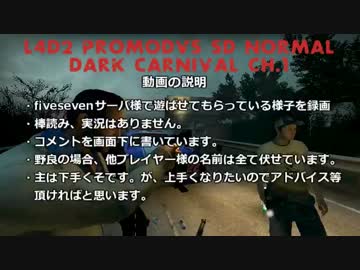 【L4D2】PromodVSSD Normal野良 DarkCarnival ch.1【COOP】