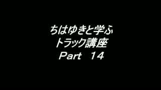 ちはゆきと学ぶトラック講座 Part14